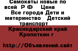 Самокаты новые по всей  Р.Ф. › Цена ­ 300 - Все города Дети и материнство » Детский транспорт   . Краснодарский край,Кропоткин г.